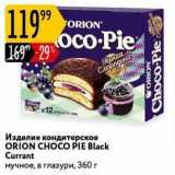 Карусель Акции - Изделие кондитерское ORION CHOCO PIE 