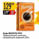 Карусель Акции - Кофе BARISTA MIO