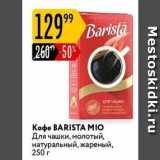 Карусель Акции - Кофе BARISTA