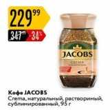 Карусель Акции - Кофе ЈАCОBS Crema