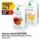 Карусель Акции - Напиток чайный EASTFORD