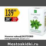 Карусель Акции - Напиток чайный EASTFORD 