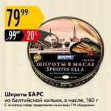 Магазин:Карусель,Скидка:Шпроты БАРС из балтийской кильки,