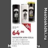 Магазин:Мираторг,Скидка:НАПИТОК АFRI-COLA 