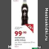 Магазин:Мираторг,Скидка:НАПИТОК AFRI-COLA 