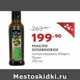 Магазин:Мираторг,Скидка:МАСЛО оливковое экстра верджин Allegro