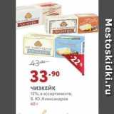 Магазин:Мираторг,Скидка:Чизкейк 15%, в ассортименте, Б. Ю. Александров 
