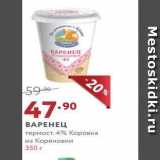 Мираторг Акции - ВАРЕНЕЦ термост. 4% Коровка из Кореновки