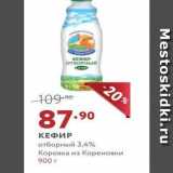 Магазин:Мираторг,Скидка:КЕФИР отборный 3,4% Коровка из Кореновки