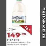 Магазин:Мираторг,Скидка:Молоко пастеризованное, 2,5%, Правильное молоко 