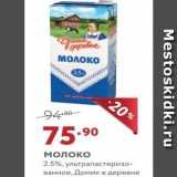 Магазин:Мираторг,Скидка:Молоко 2.5%, ультрапастеризо- ванное, Домик в деревне