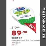 Мираторг Акции - ТВОРОГ классический 5%, Савушкин Беларусь