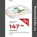 Мираторг Акции - ТВОРОГ классический 9%, Никон 