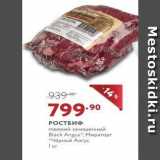 Мираторг Акции - РОСТБИФ говяжий зачищенный Black Angus