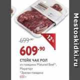 Магазин:Мираторг,Скидка:СТЕЙК ЧАК РОЛ из говядины Мatured Beef