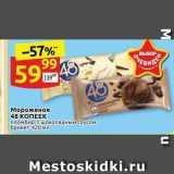 Магазин:Дикси,Скидка:Мороженое 48 КОПЕЕК 