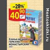 Магазин:Дикси,Скидка:Хлопья овсяные ГЕРКУЛЕС МОНАСТЫРСКИЙ