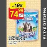 Дикси Акции - Молоко сгущенное АЛЕКСЕЕВСКОЕ