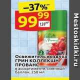 Магазин:Дикси,Скидка:Освежитель воздуха ГРИН КОЛЛЕКШН ПРОВАНС 