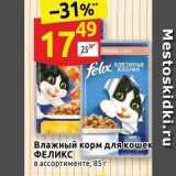 Магазин:Дикси,Скидка:Влажный корм для кошек ФЕЛИКС 