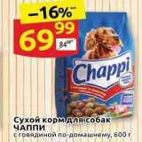 Магазин:Дикси,Скидка:Сухой корм для собак ЧАППИ 