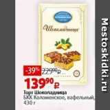 Виктория Акции - Торт Шоколадница БКК Коломенское
