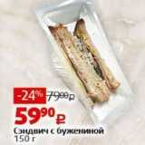 Магазин:Виктория,Скидка:Сэндвич с бужениной 150г