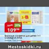Магазин:Авоська,Скидка:Влажные салфетки для детей 1+1 СОЛНЦЕ И ЛУНА 