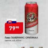 Магазин:Авоська,Скидка:Пиво ГАМБРИНУС ОРИГИНАЛ