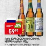 Магазин:Авоська,Скидка:Пиво ВОЛКОВСКАЯ ПИВОВАРНЯ НЕПРАВИЛЬНЫЙ МЕД