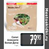 Салат Аликанте Белая Дача