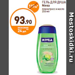 Акция - ГЕЛЬ ДЛЯ ДУША Nivea