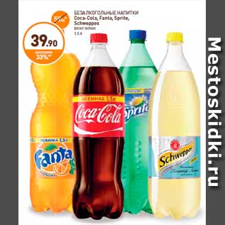 Акция - БЕЗАЛКОГОЛЬНЫЕ НАПИТКИ Coca-Cola, Fanta, Sprite, Schweppes