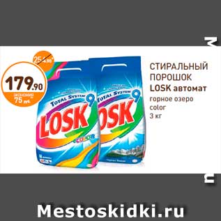 Акция - СТИРАЛЬНЫЙ ПОРОШОК LOSK автомат