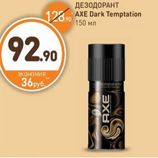 Акция - ДЕЗОДОРАНТ AXE Dark Temptation