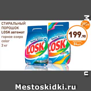 Акция - СТИРАЛЬНЫЙ ПОРОШОК LOSK автомат