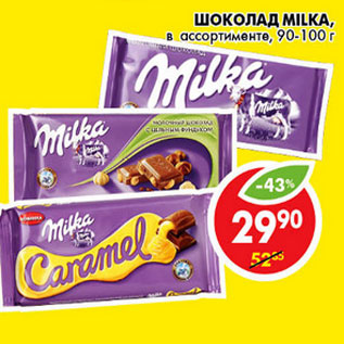 Акция - ШОКОЛАД MILKA