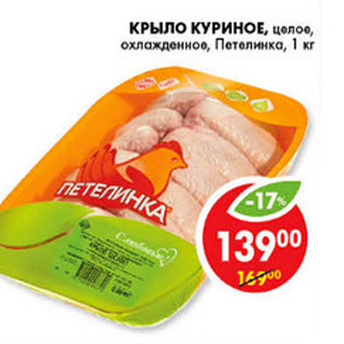 Акция - КРЫЛО КУРИНОЕ ПЕТЕЛИНКА