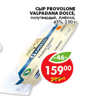 Акция - СЫР PROVOLONE VALPADANA DOLCE