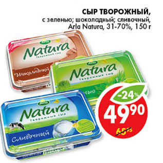 Акция - СЫР ТВОРОЖНЫЙ ARLA NATURA