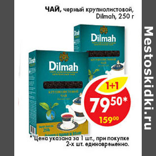 Акция - ЧАЙ ЧЕРНЫЙ DILMAH