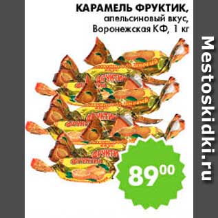 Акция - Карамель Фруктик, Воронежская КФ