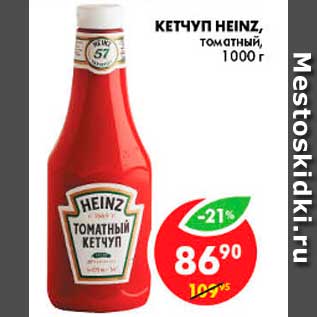 Акция - Кетчуп, Heinz