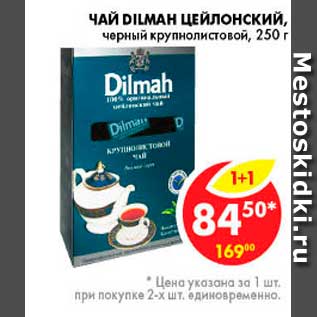 Акция - Чай Цейлонский, Dilmah