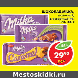 Акция - ШОКОЛАД MILKA