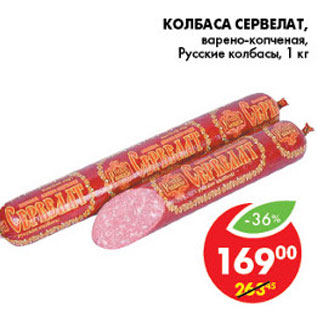 Акция - КОЛБАСА СЕРВЕЛАТ РУССКИЕ КОЛБАСЫ