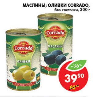 Акция - МАСЛИНЫ , ОЛИВКИ CORRADO