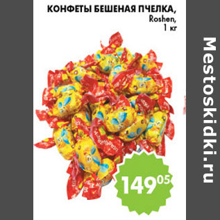 Акция - КОНФЕТЫ БЕШЕНАЯ ПЧЕЛКА ROSHEN