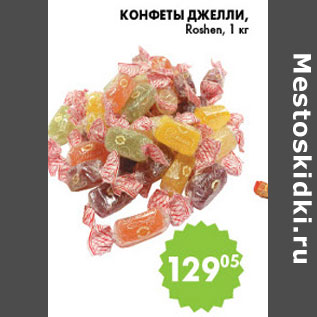 Акция - КОНФЕТЫ ДЖЕЛЛИ ROSHEN