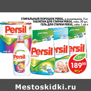 Акция - СТИРАЛЬНЫЙ ПОРОШОК, ГЕЛЬ, МОЮЩЕЕ СРЕДСТВО PERSIL